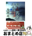 【中古】 飲ん兵衛千鳥 極楽安兵衛剣酔記 / 鳥羽 亮 / 徳間書店 [文庫]【宅配便出荷】