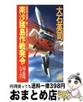 【中古】 南沙諸島作戦（スプラトリー・オペレーション）発令 海戦シミュレーション / 大石 英司 / 徳間書店 [新書]【宅配便出荷】