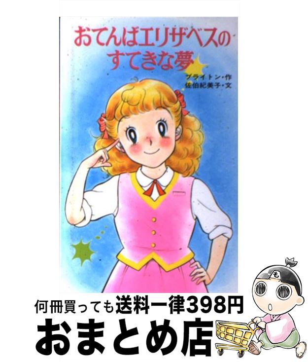  おてんばエリザベスのすてきな夢 / エニド ブライトン, 若林 三江子, 佐伯 紀美子 / ポプラ社 