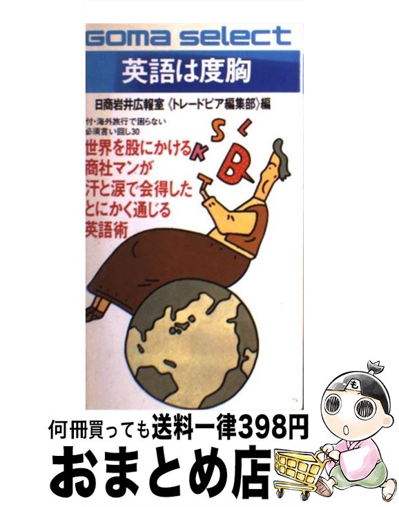 【中古】 英語は度胸 商社マンの通じる英語術 / 日商岩井広報室トレードピア編集部 / ごま書房新社 [新..