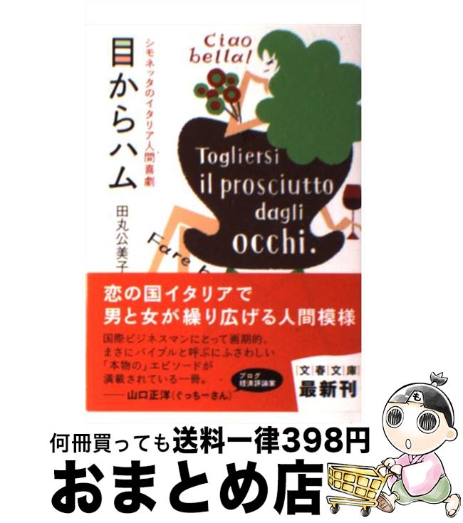 【中古】 目からハム シモネッタのイタリア人間喜劇 / 田丸 公美子 / 文藝春秋 [文庫]【宅配便出荷】