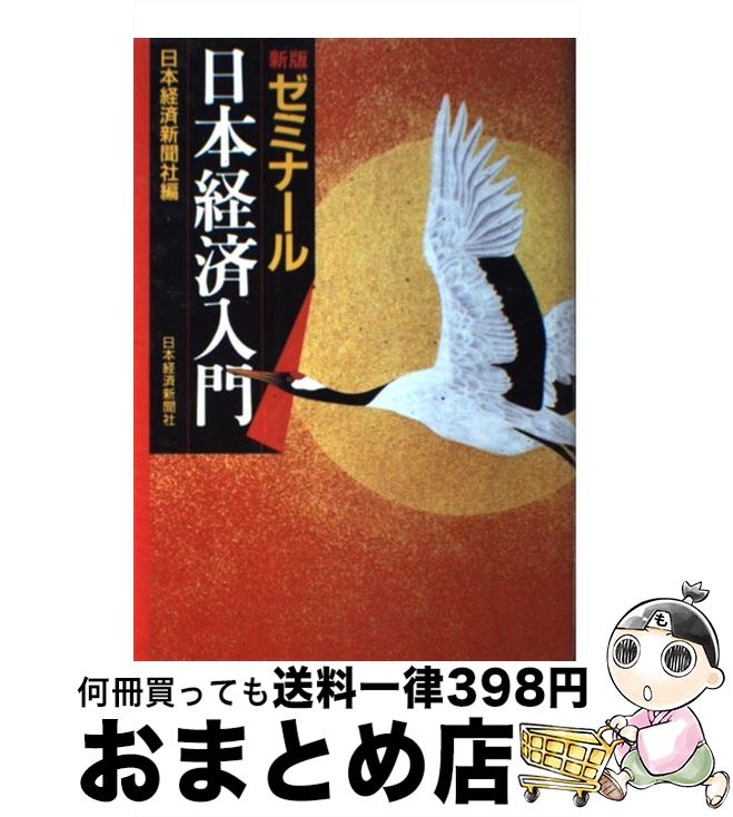 【中古】 ゼミナール日本経済入門 新版 / 日本経済新聞社 / 日経BPマーケティング(日本経済新聞出版 [単行本]【宅配便出荷】