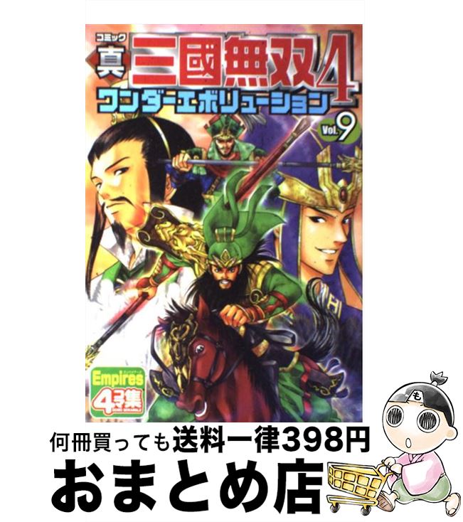 【中古】 コミック真・三國無双4ワンダーエボリューション v．9 / コーエー出版部 / コーエー [単行本]【宅配便出荷】