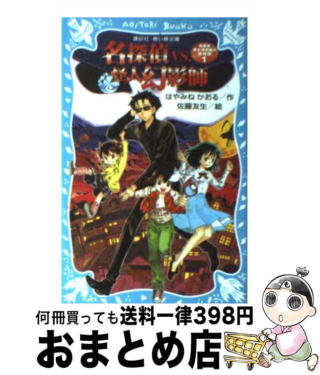 【中古】 名探偵VS．怪人幻影師 / はやみね かおる, 佐藤 友生 / 講談社 [新書]【宅配便出荷】