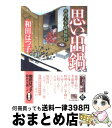 楽天もったいない本舗　おまとめ店【中古】 思い出鍋 料理人季蔵捕物控 / 和田はつ子 / 角川春樹事務所 [文庫]【宅配便出荷】