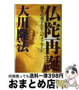 【中古】 仏陀再誕 縁生の弟子たちへのメッセージ 新版 / 大川隆法 / 幸福の科学出版 [単行本]【宅配便出荷】