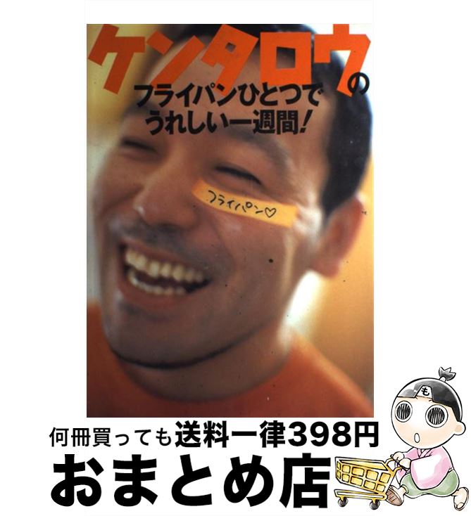 【中古】 ケンタロウのフライパンひとつでうれしい一週間！ / ケンタロウ / 講談社 [単行本（ソフトカバー）]【宅配便出荷】