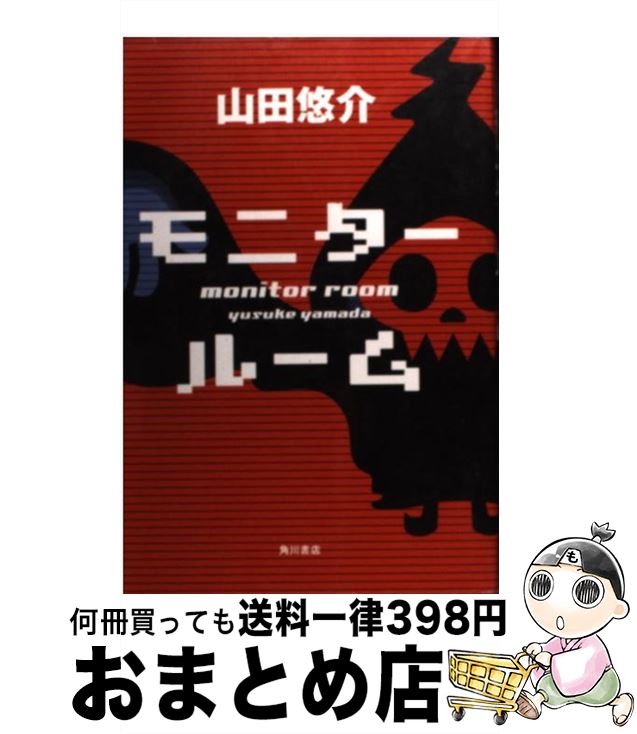 【中古】 モニタールーム / 山田 悠