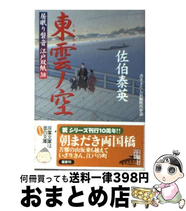  東雲ノ空 居眠り磐音江戸双紙〔38〕 / 佐伯 泰英 / 双葉社 