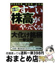 著者：高橋 雄二出版社：フォレスト出版サイズ：単行本ISBN-10：4894512165ISBN-13：9784894512160■通常24時間以内に出荷可能です。※繁忙期やセール等、ご注文数が多い日につきましては　発送まで72時間かかる場合があります。あらかじめご了承ください。■宅配便(送料398円)にて出荷致します。合計3980円以上は送料無料。■ただいま、オリジナルカレンダーをプレゼントしております。■送料無料の「もったいない本舗本店」もご利用ください。メール便送料無料です。■お急ぎの方は「もったいない本舗　お急ぎ便店」をご利用ください。最短翌日配送、手数料298円から■中古品ではございますが、良好なコンディションです。決済はクレジットカード等、各種決済方法がご利用可能です。■万が一品質に不備が有った場合は、返金対応。■クリーニング済み。■商品画像に「帯」が付いているものがありますが、中古品のため、実際の商品には付いていない場合がございます。■商品状態の表記につきまして・非常に良い：　　使用されてはいますが、　　非常にきれいな状態です。　　書き込みや線引きはありません。・良い：　　比較的綺麗な状態の商品です。　　ページやカバーに欠品はありません。　　文章を読むのに支障はありません。・可：　　文章が問題なく読める状態の商品です。　　マーカーやペンで書込があることがあります。　　商品の痛みがある場合があります。