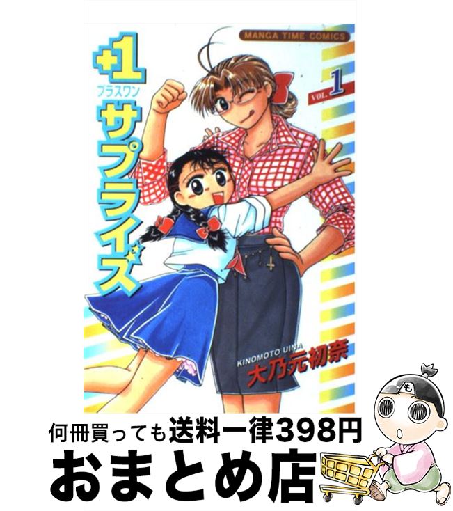 【中古】 ＋1サプライズ 1 / 大乃元 