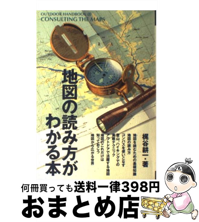 【中古】 地図の読み方がわかる本 一枚の地図に詰め込まれた無限の情報をキャッチする / 梶谷 耕一 / ..