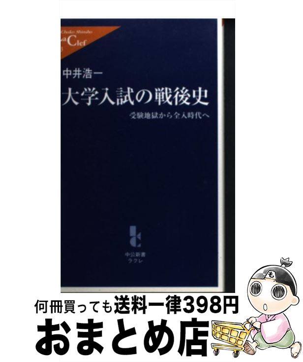 【中古】 大学入試の戦後史 受験地獄から全入時代へ / 中井 浩一 / 中央公論新社 [新書]【宅配便出荷】