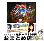 【中古】 よなよなペンギン / りんたろう 林 すみこ 寺田 克也 / ポプラ社 [大型本]【宅配便出荷】