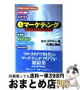 【中古】 eマーケティング エレクトロニクス・メディアから利益を上げる / セス ゴウディン, Seth Godin, 大沢 公邇 / 東急エージェンシー [単...
