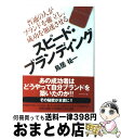 【中古】 スピード・ブランディング 普通の人がブランドを確立し、成功を加速させる / 鳥居 祐一 / ダイヤモンド社 [単行本]【宅配便出荷】