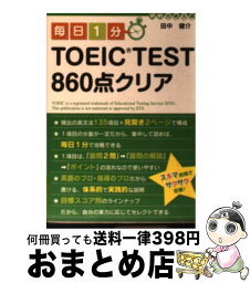 【中古】 毎日1分TOEIC　test　860点クリア / 田中 健介 / 中経出版 [文庫]【宅配便出荷】