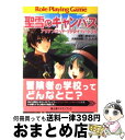 【中古】 聖雪のキャンパス アリアンロッド・リプレイ・ハートフル / 久保田 悠羅, F.E.A.R., bomi, 菊池 たけし / KADOKAWA(富士見...