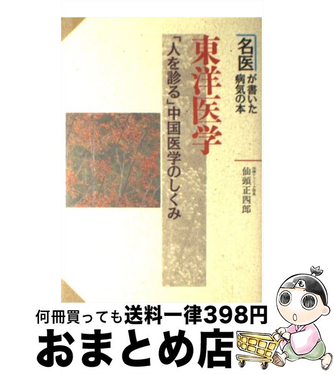 【中古】 東洋医学 「人を診る」中国医学のしくみ / 仙頭 正四郎 / 新星出版社 [単行本]【宅配便出荷】