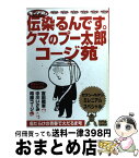 【中古】 ギャグダム伝染（うつ）るんです。クマのプー太郎コージ苑 / 吉田 戦車 / 小学館 [ムック]【宅配便出荷】