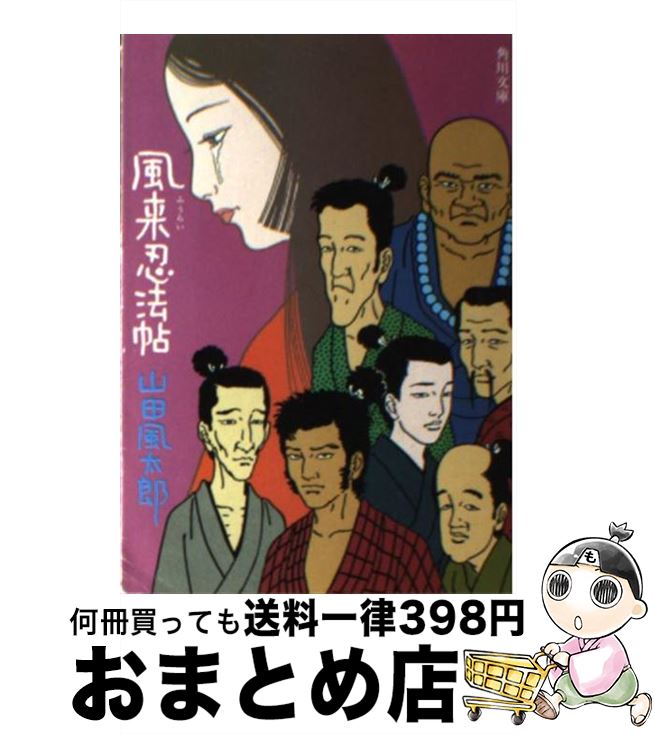 【中古】 風来忍法帖 / 山田 風太郎 / KADOKAWA [文庫]【宅配便出荷】