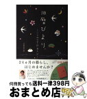 【中古】 旧暦びより 二十四の季節あそび / 京都放送 / 京都放送 [単行本]【宅配便出荷】