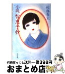 【中古】 小説智恵子抄 改版 / 佐藤 春夫 / KADOKAWA [文庫]【宅配便出荷】