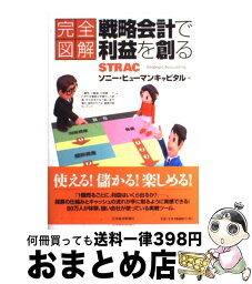 【中古】 完全図解戦略会計で利益を創る / ソニー ヒューマンキャピタル / 日経BPマーケティング(日本経済新聞出版 [単行本]【宅配便出荷】