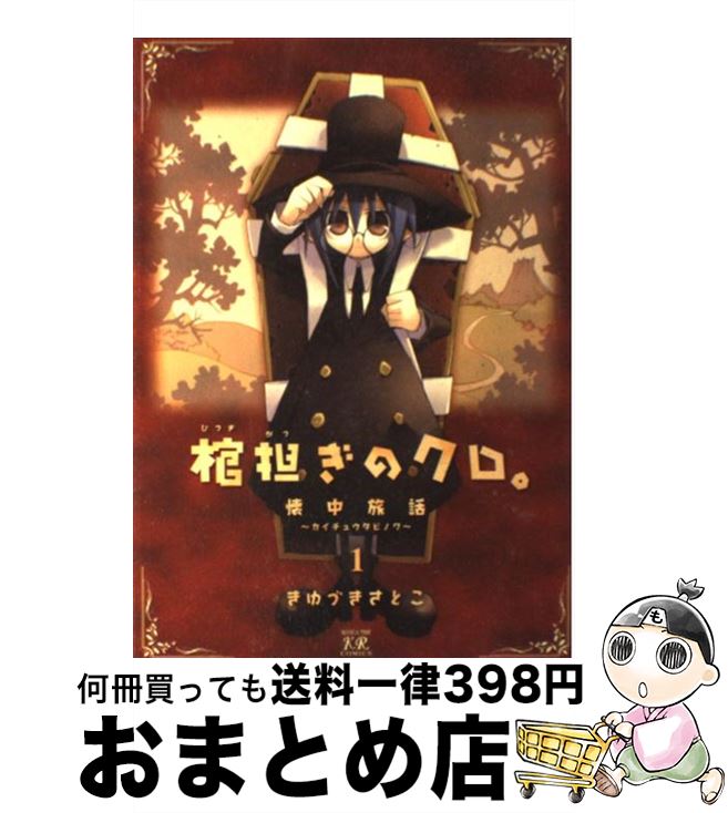 【中古】 棺担ぎのクロ。～懐中旅話～ 1 / きゆづき さとこ / 芳文社 [コミック]【宅配便出荷】