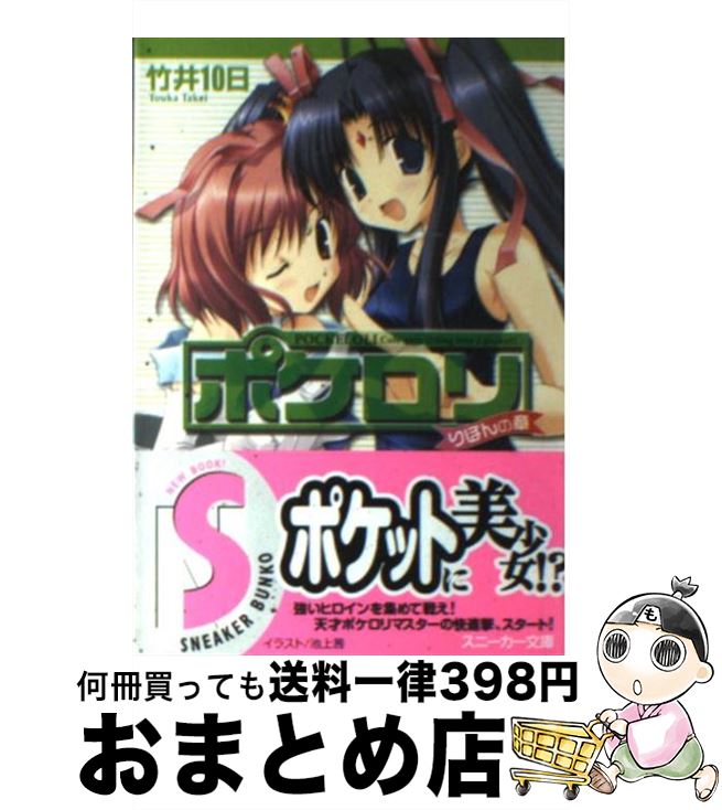 【中古】 ポケロリ りぼんの章 / 竹井 10日, 池上 茜 / 角川書店 文庫 【宅配便出荷】