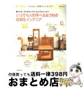 【中古】 いつでも人を呼べるおうちの収納＆インテリア 狭くても、子どもがいても、古くてもスッキリ！ / ベネッセコーポレーション / ベネッセコーポレーション [ムック]【宅配便出荷】