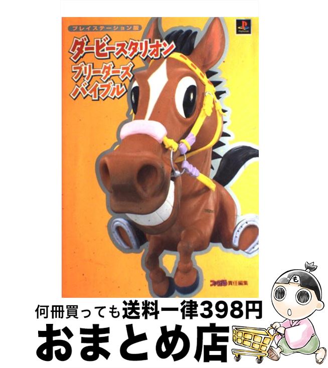 【中古】 ダービースタリオンブリーダーズバイブル プレイステーション版 / ファミコン通信書籍編集部 / アスキー [単行本]【宅配便出荷】