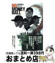 【中古】 No money ball 野球愛を叫べ！！ / 中田 潤 / 竹書房 単行本 【宅配便出荷】