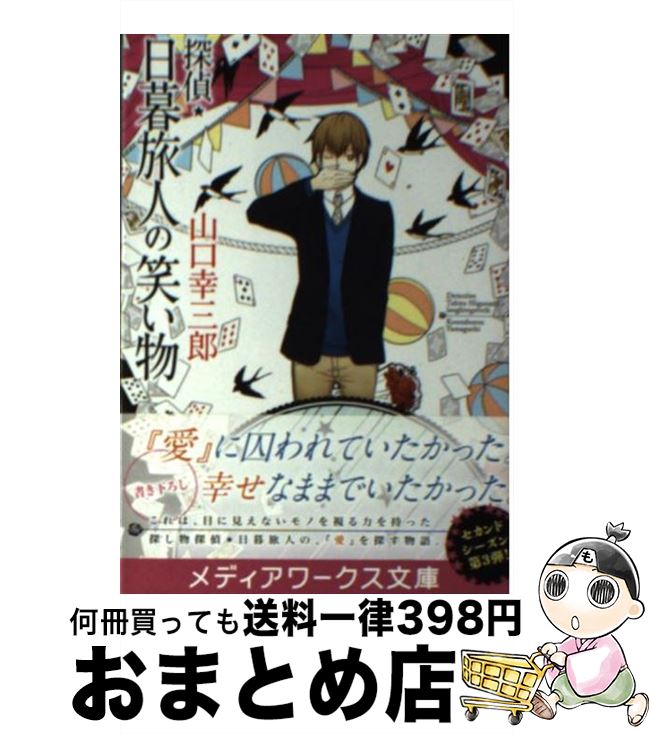【中古】 探偵・日暮旅人の笑い物 / 山口幸三郎 / KADOKAWA/アスキー・メディアワークス [文庫]【宅配便出荷】