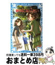 【中古】 夢中になりたい 泣いちゃいそうだよ10 / 小林 深雪, 牧村 久実 / 講談社 [新書]【宅配便出荷】