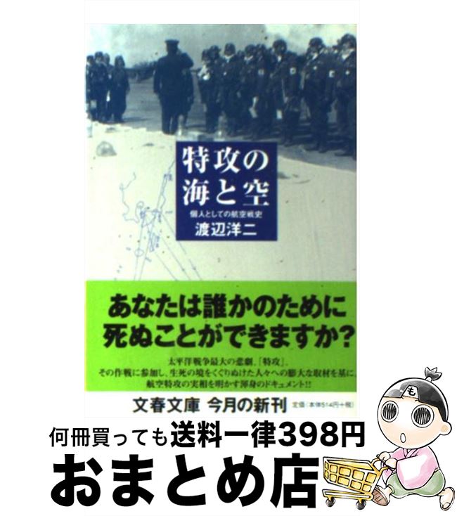 【中古】 特攻の海と空 個人としての航空戦史 / 渡辺 洋二 / 文藝春秋 [文庫]【宅配便出荷】