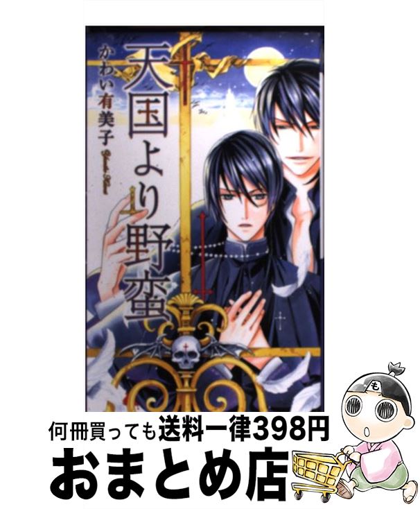 【中古】 天国より野蛮 / かわい 有美子, 緒田 涼歌 / 幻冬舎コミックス [単行本]【宅配便出荷】