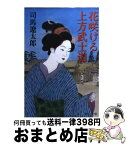 【中古】 花咲ける上方武士道 / 司馬 遼太郎 / 中央公論新社 [文庫]【宅配便出荷】