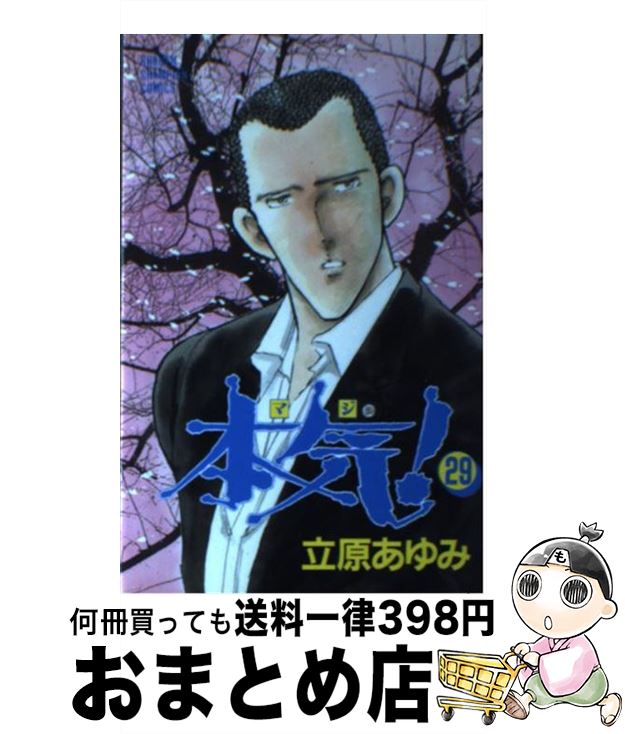 【中古】 本気！ 29 / 立原 あゆみ / 秋田書店 [コミック]【宅配便出荷】