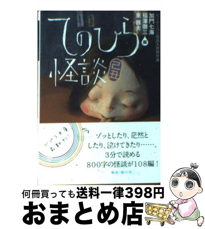 【中古】 てのひら怪談 ビーケーワン怪談大賞傑作選 己丑 / 加門 七海, 福澤 徹三, 東 雅夫 / ポプラ社 [文庫]【宅配便出荷】