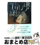 【中古】 てのひら怪談 ビーケーワン怪談大賞傑作選 己丑 / 加門 七海, 福澤 徹三, 東 雅夫 / ポプラ社 [文庫]【宅配便出荷】