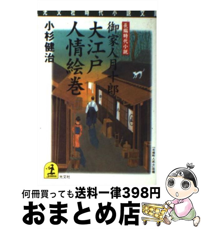 【中古】 大江戸人情絵巻 御家人月十郎　長編時代小説 / 小杉 健治 / 光文社 [文庫]【宅配便出荷】