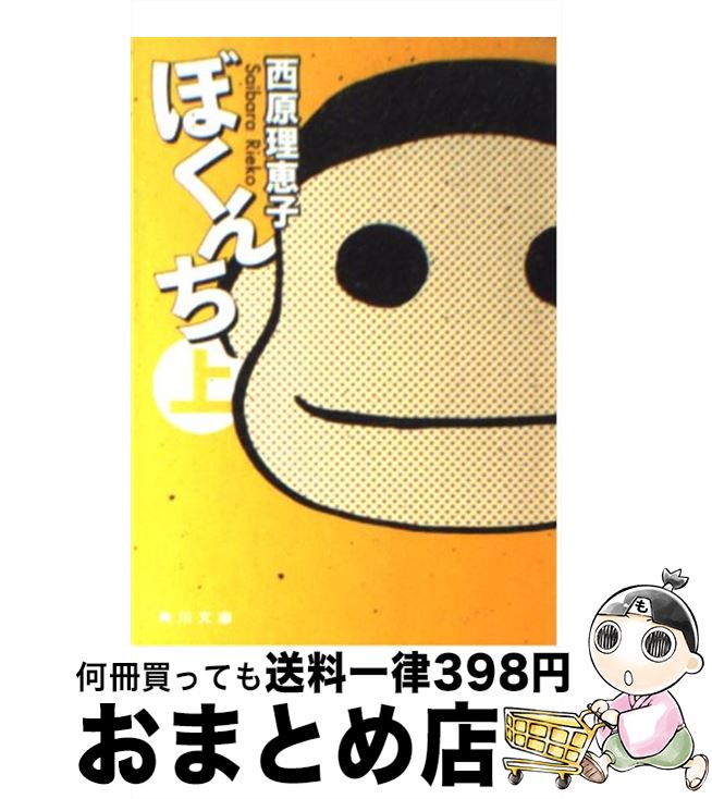 【中古】 ぼくんち 上 / 西原 理恵子 / 角川グループパブリッシング [文庫]【宅配便出荷】