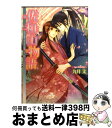 【中古】 佐和山物語 時の花嫁とはじまりの歌 / 九月 文, 久織 ちまき / 角川書店(角川グループパブリッシング) 文庫 【宅配便出荷】