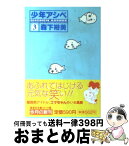 【中古】 少年アシベ 3 / 森下 裕美 / 集英社 [文庫]【宅配便出荷】