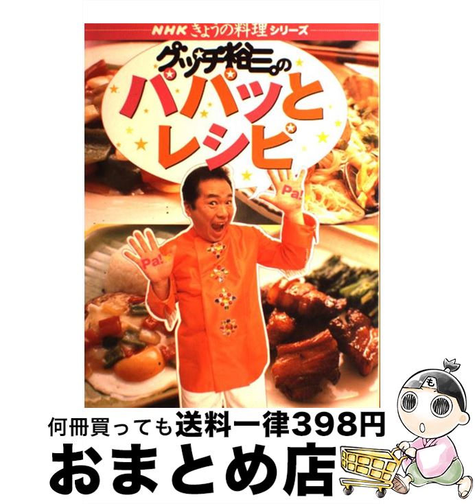 【中古】 グッチ裕三のパパッとレシピ / グッチ裕三 / NHK出版 ムック 【宅配便出荷】