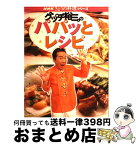 【中古】 グッチ裕三のパパッとレシピ / グッチ裕三 / NHK出版 [ムック]【宅配便出荷】