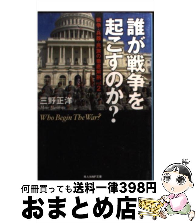 【中古】 誰が戦争を起こすのか？ 戦争・兵器・民族の徹底解剖vol．2 / 三野 正洋 / 潮書房光人新社 [文庫]【宅配便出荷】