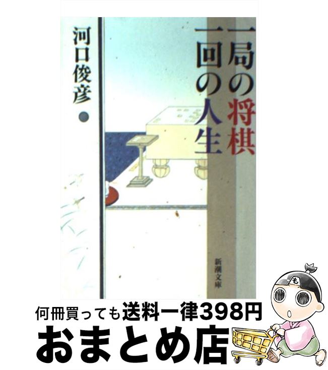 【中古】 一局の将棋一回の人生 / 河口 俊彦 / 新潮社 [文庫]【宅配便出荷】