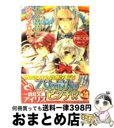 【中古】 雨の音符と虹のメロディ 聖鐘の乙女 / 本宮 ことは, 明咲 トウル / 一迅社 [文庫]【宅配便出荷】